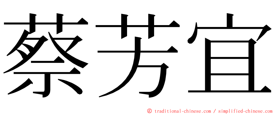 蔡芳宜 ming font