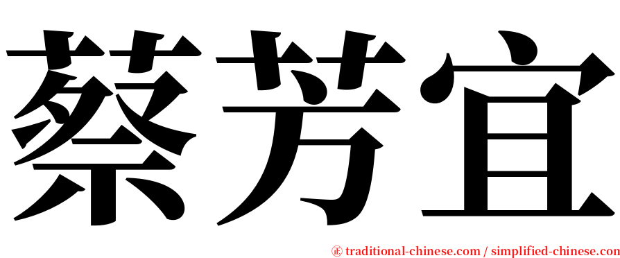 蔡芳宜 serif font