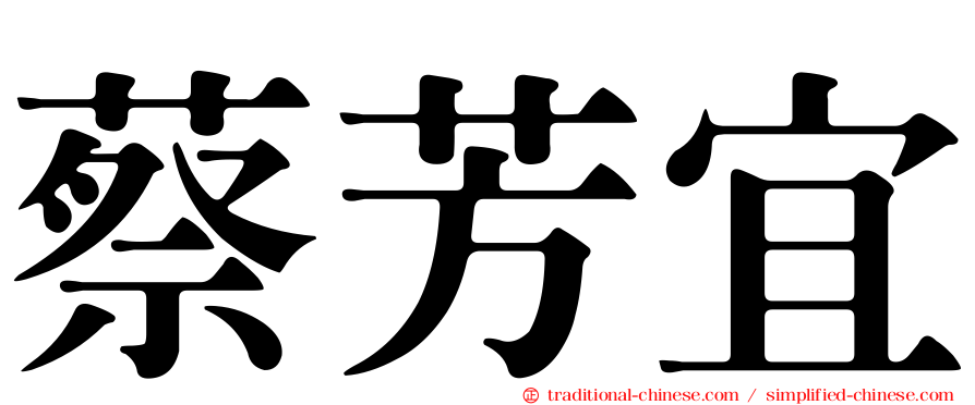 蔡芳宜