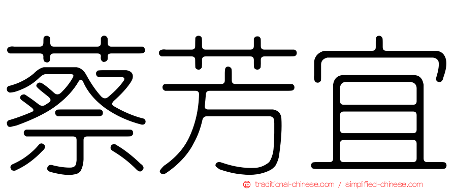 蔡芳宜