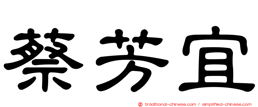 蔡芳宜