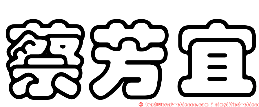 蔡芳宜