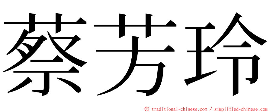 蔡芳玲 ming font