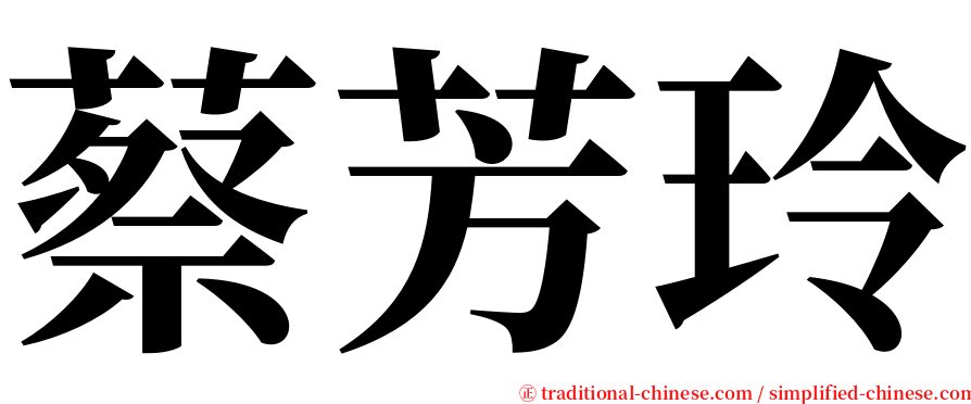 蔡芳玲 serif font
