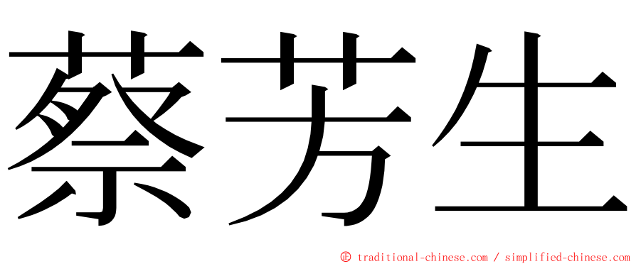 蔡芳生 ming font