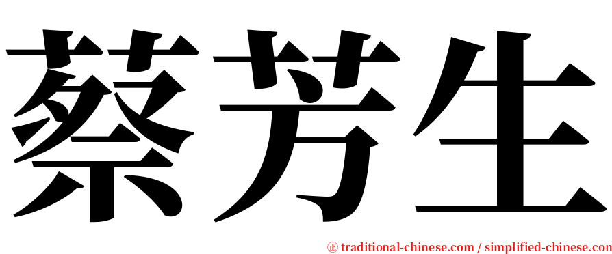 蔡芳生 serif font