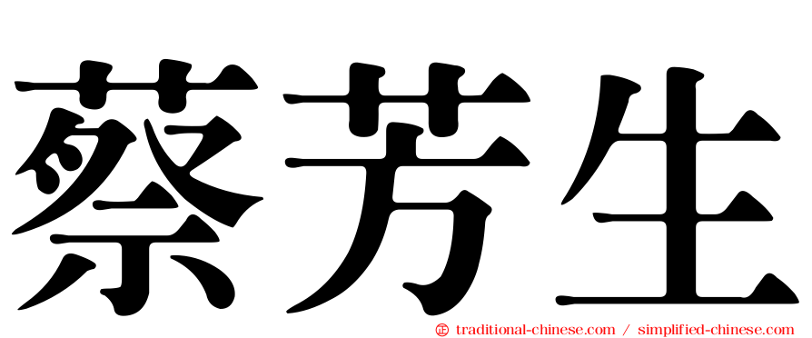 蔡芳生