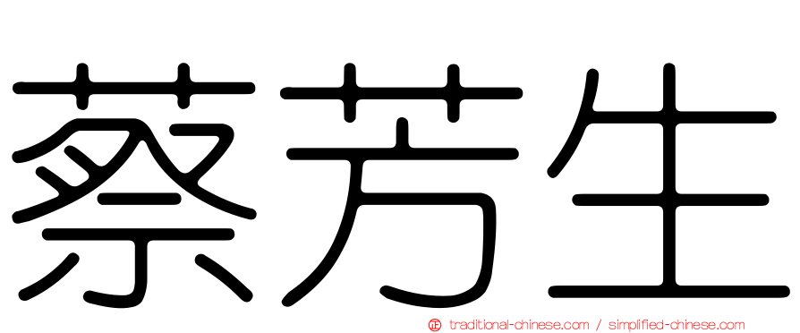 蔡芳生