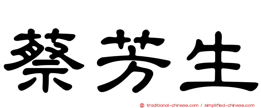 蔡芳生