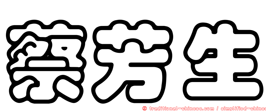 蔡芳生
