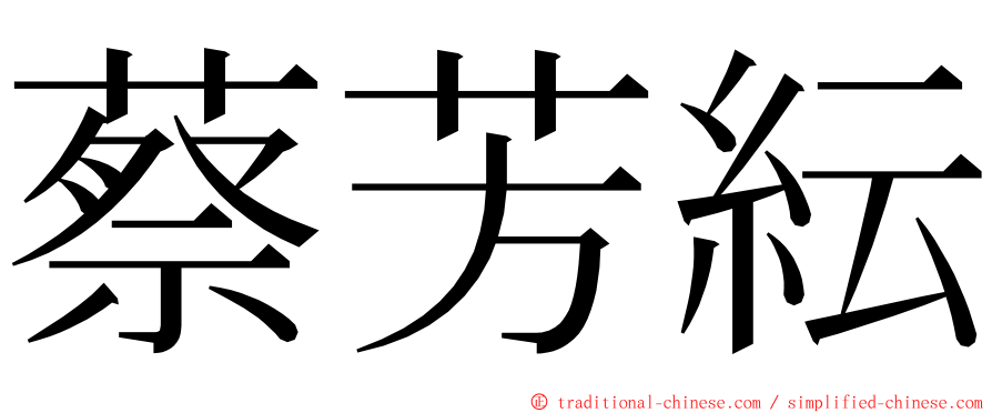 蔡芳紜 ming font