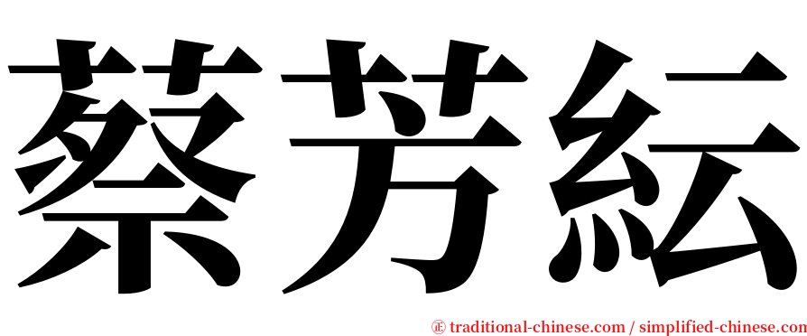 蔡芳紜 serif font
