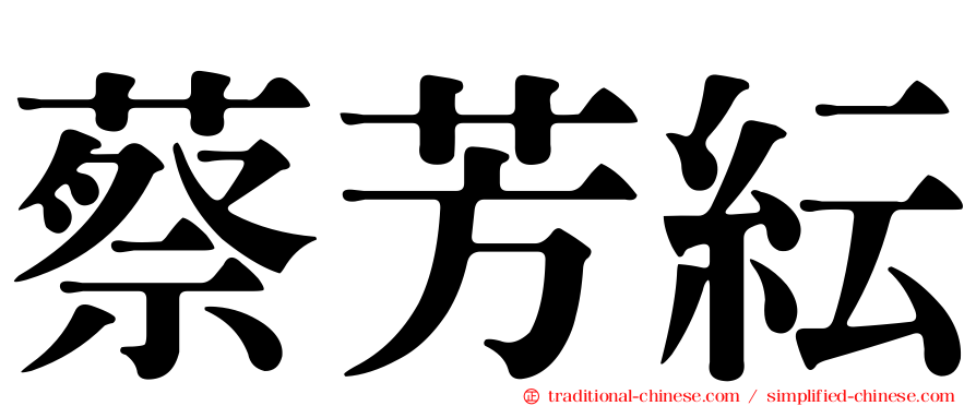 蔡芳紜