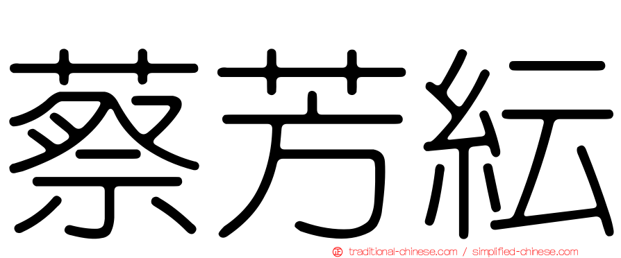 蔡芳紜