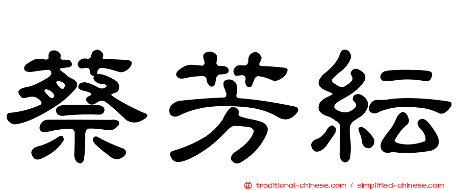蔡芳紜