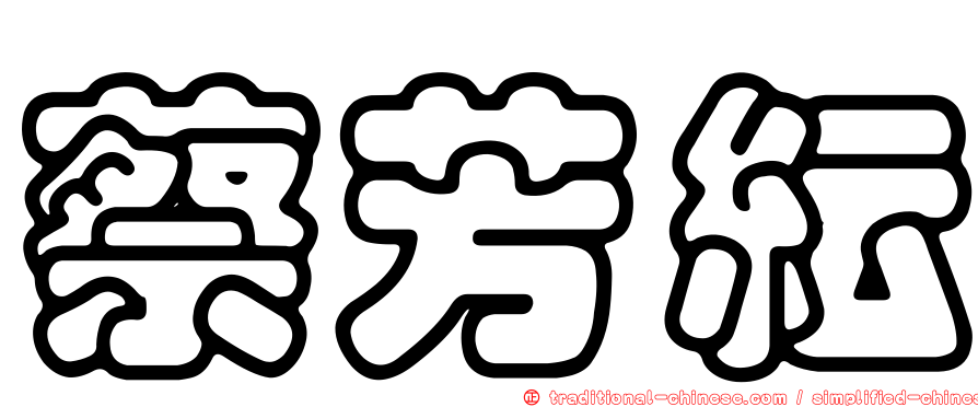 蔡芳紜