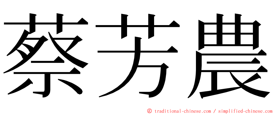 蔡芳農 ming font