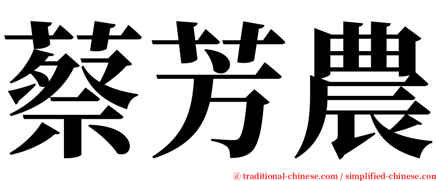 蔡芳農 serif font