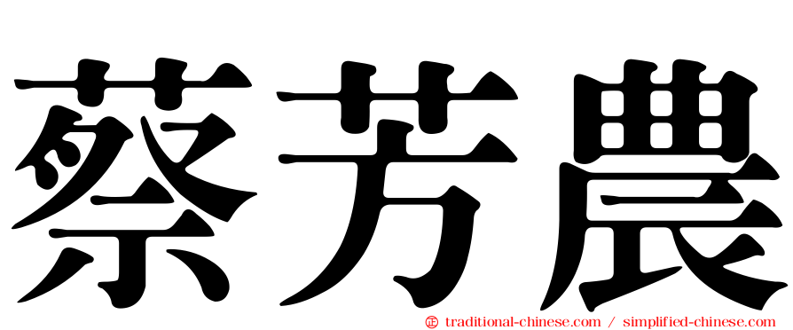 蔡芳農