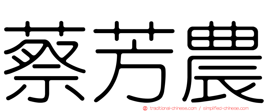 蔡芳農