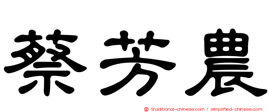 蔡芳農