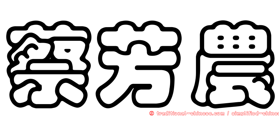 蔡芳農