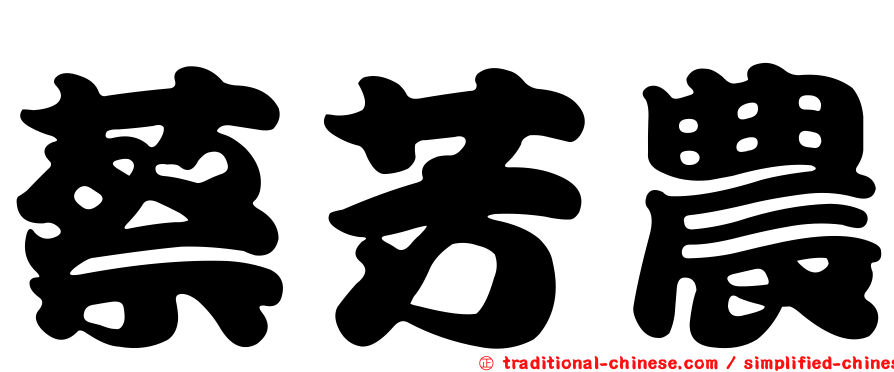蔡芳農