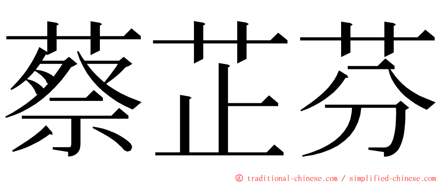 蔡芷芬 ming font