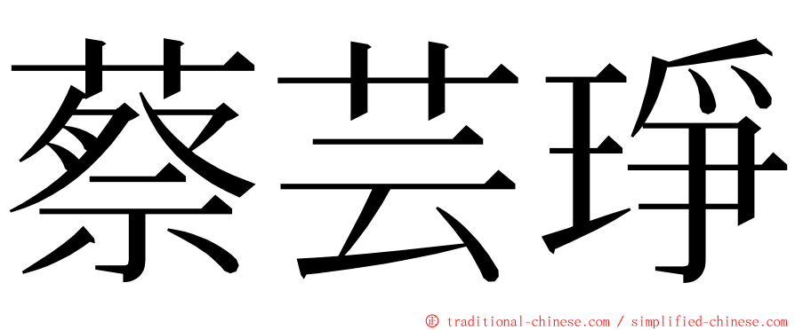 蔡芸琤 ming font