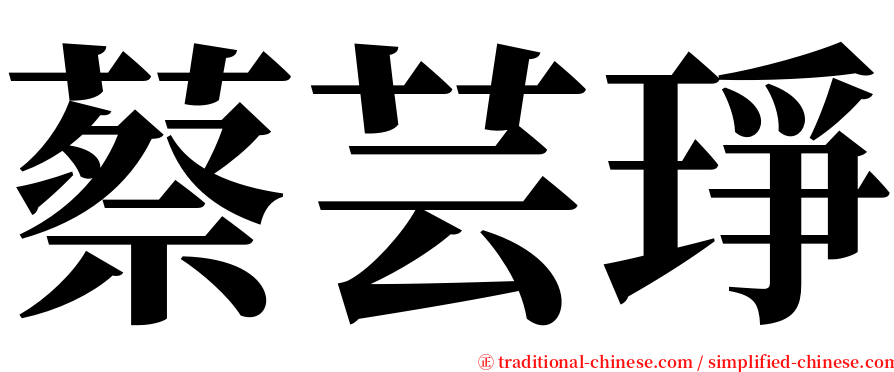 蔡芸琤 serif font