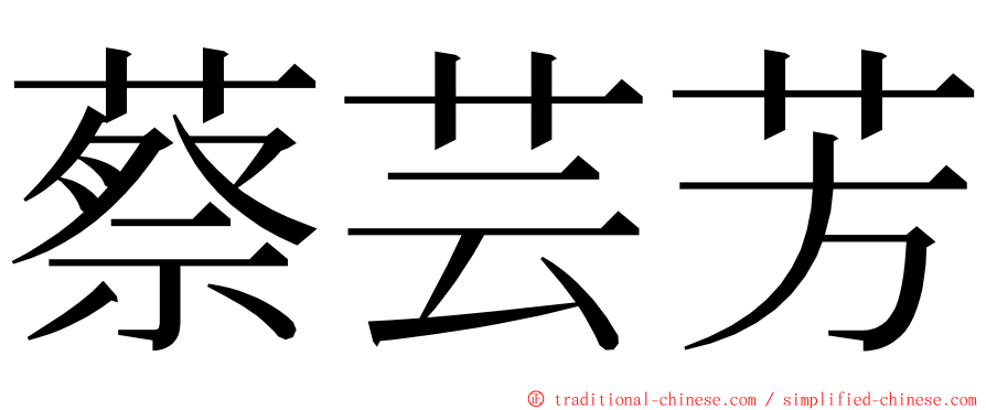 蔡芸芳 ming font