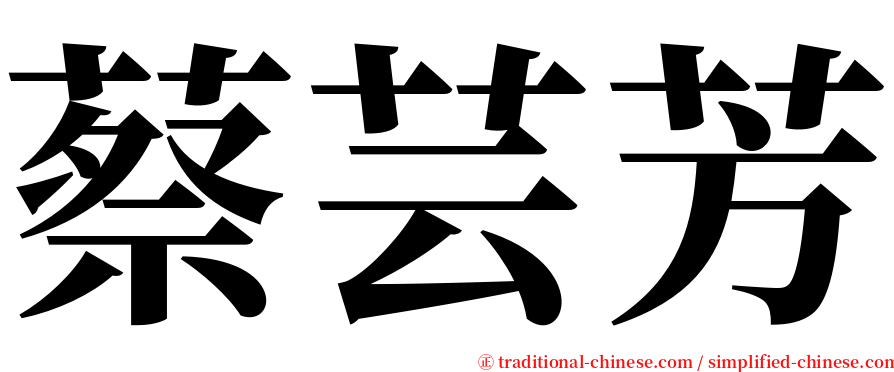 蔡芸芳 serif font