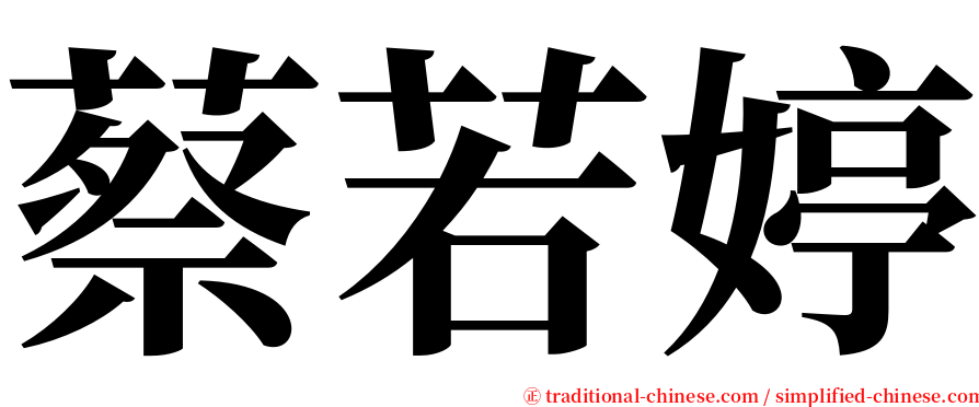 蔡若婷 serif font