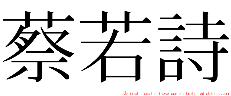 蔡若詩 ming font