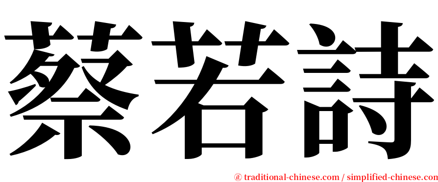 蔡若詩 serif font