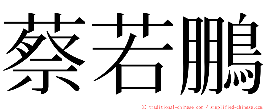 蔡若鵬 ming font