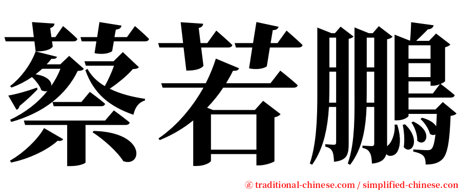 蔡若鵬 serif font