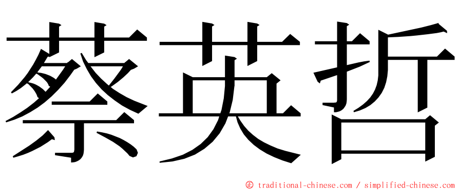 蔡英哲 ming font