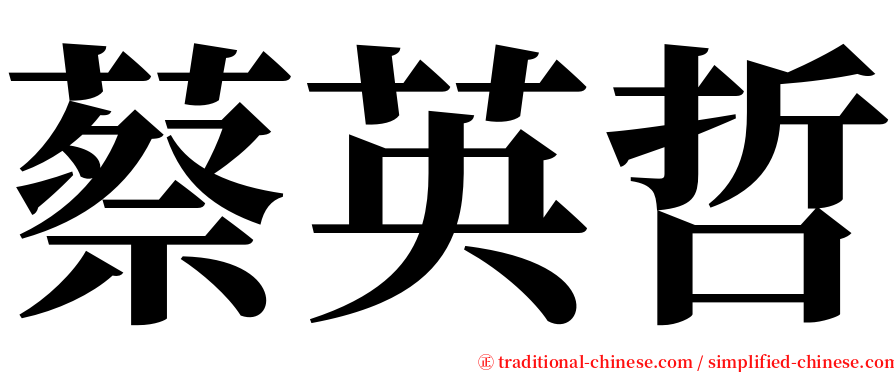 蔡英哲 serif font