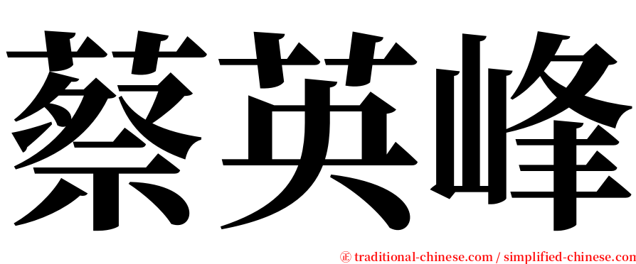 蔡英峰 serif font