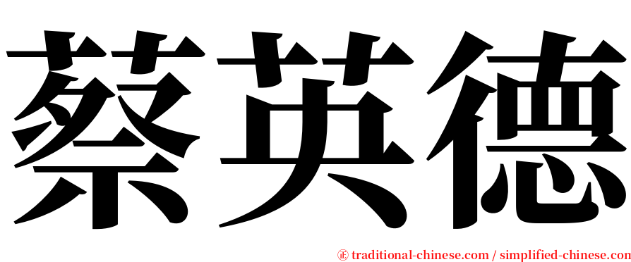 蔡英德 serif font