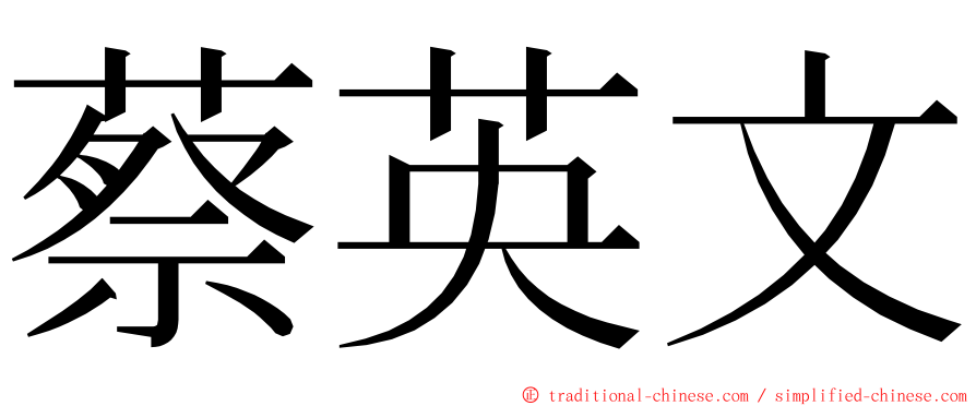 蔡英文 ming font