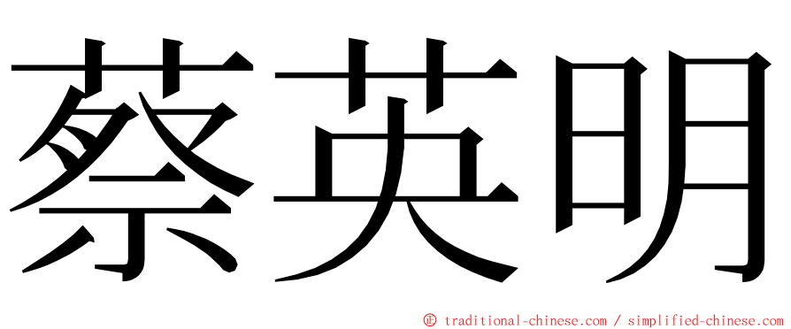 蔡英明 ming font