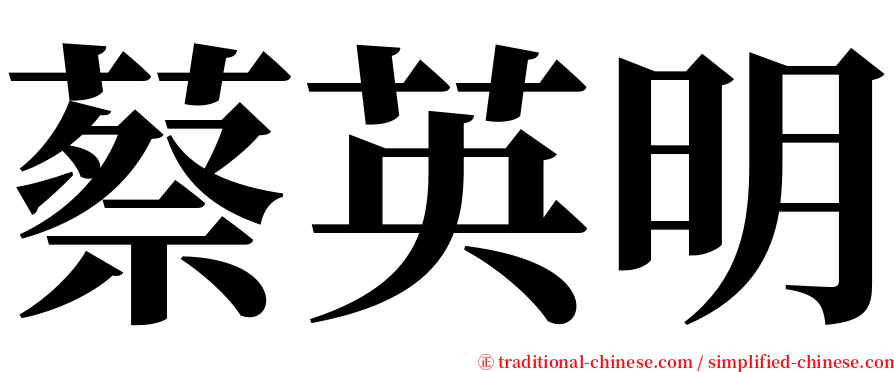 蔡英明 serif font