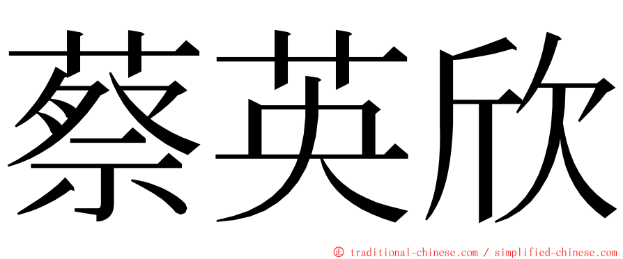 蔡英欣 ming font