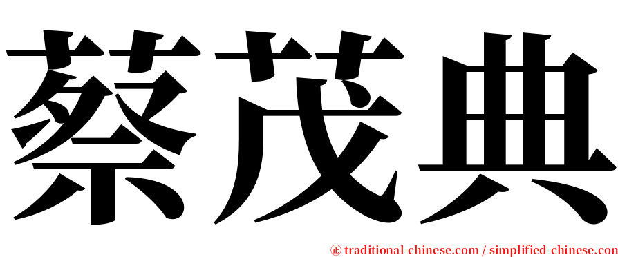 蔡茂典 serif font