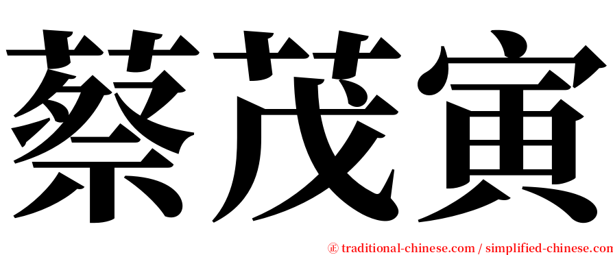 蔡茂寅 serif font