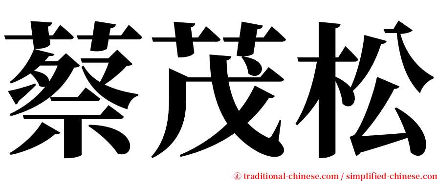 蔡茂松 serif font