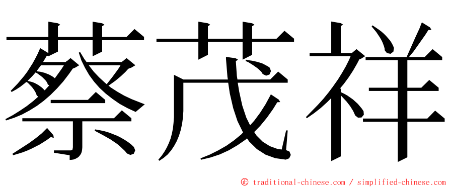 蔡茂祥 ming font