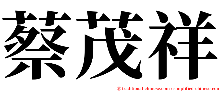 蔡茂祥 serif font
